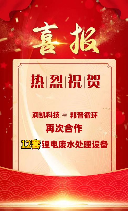  潤凱科技再傳捷報(bào)  與邦普循環(huán)攜手  成功簽約12套鋰電廢水處理設(shè)備